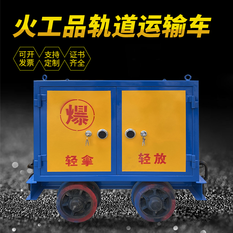 云县井下轨道火工品运输柜/车的产品特点和应用价值分析